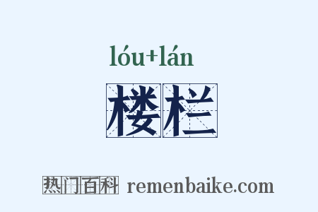 楼栏是什么意思的图片